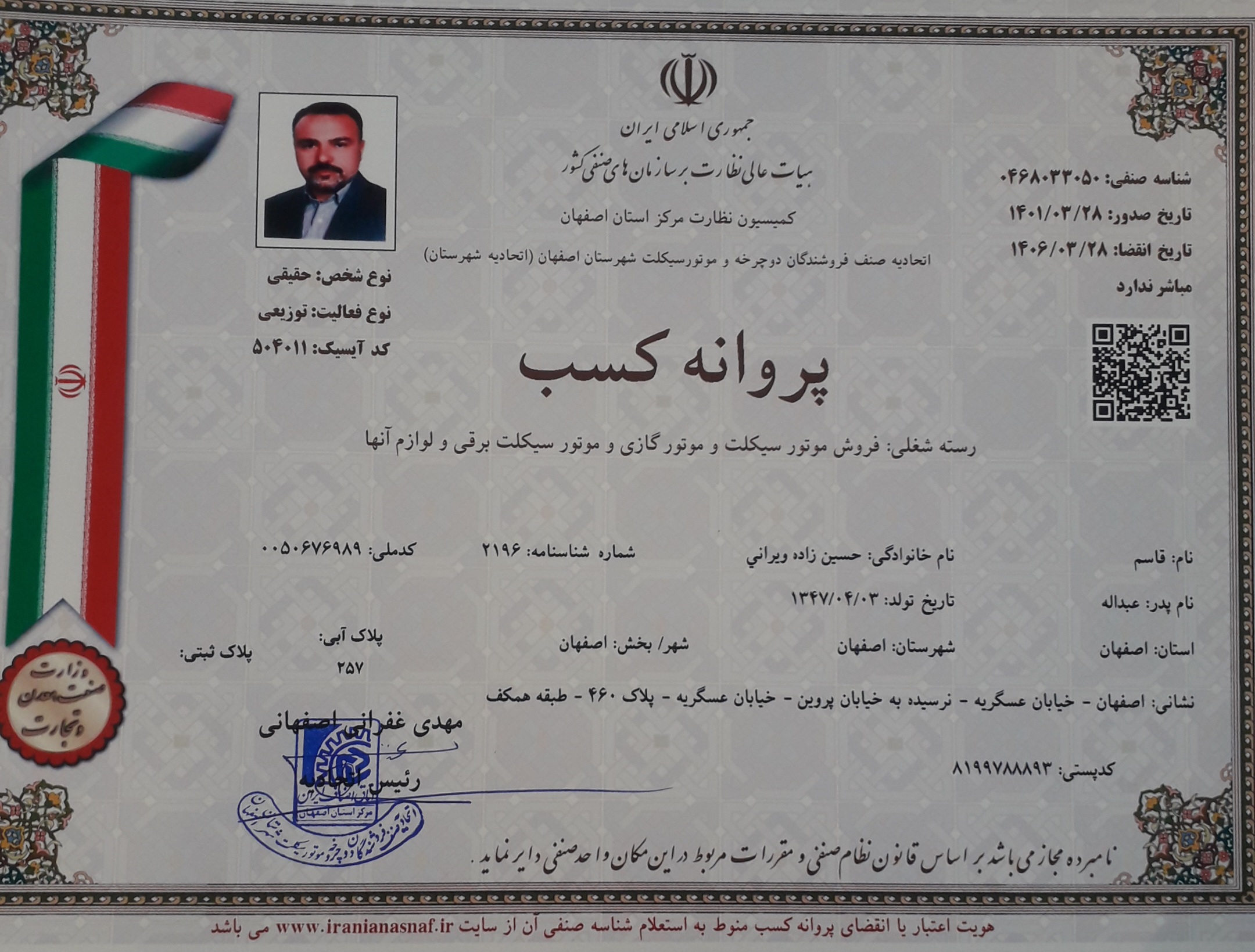  بازرس و عضو هیئت مدیره اتحادیه صنف موتورسیکلت و دوچرخه و همچنین مسئول حل اختلافات و شکایات اتحادیه 